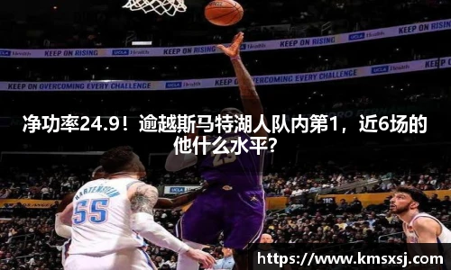 净功率24.9！逾越斯马特湖人队内第1，近6场的他什么水平？