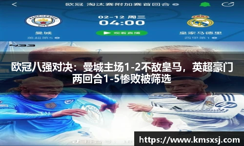 欧冠八强对决：曼城主场1-2不敌皇马，英超豪门两回合1-5惨败被筛选